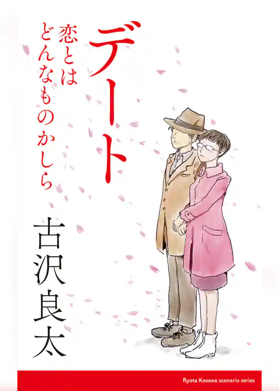 デート～恋とはどんなものかしら～　【脚本】