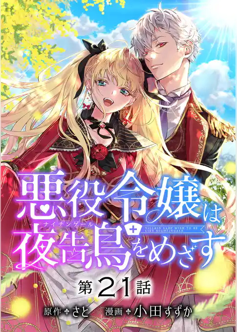 悪役令嬢は夜告鳥をめざす【単話】