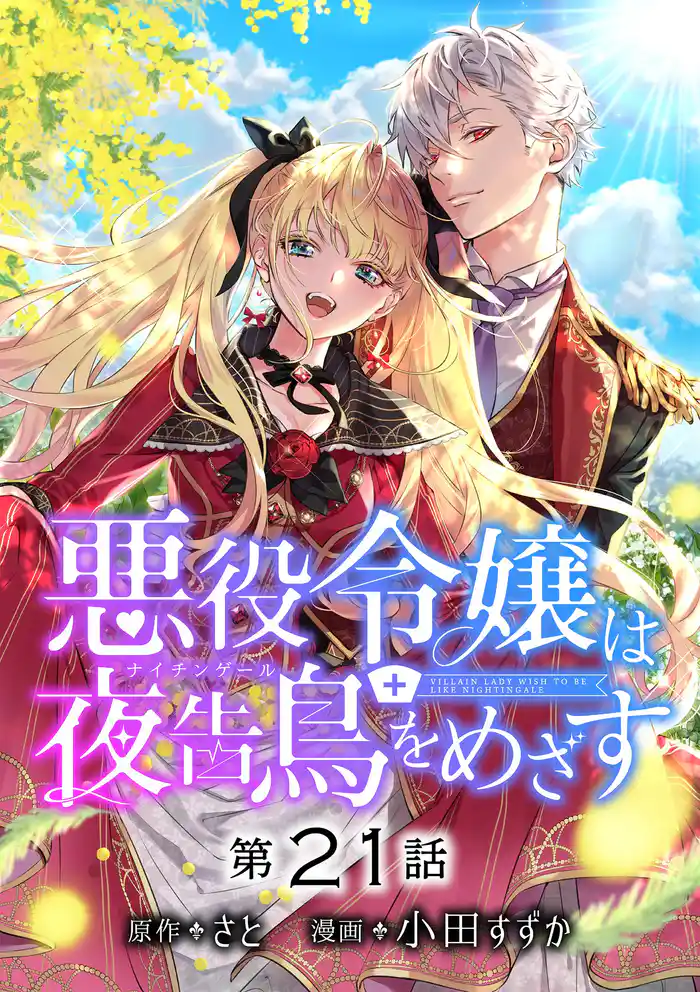 悪役令嬢は夜告鳥をめざす【単話】(21)