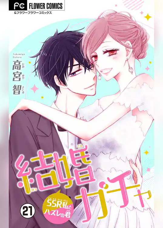 結婚ガチャ～SSR私とハズレの君～【マイクロ】