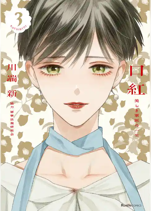 口紅　美しき軍医の一生