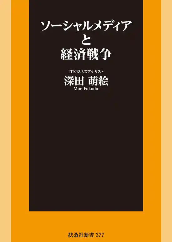 ソーシャルメディアと経済戦争