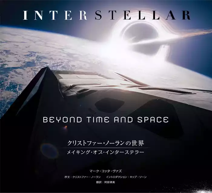 クリストファー・ノーランの世界 メイキング・オブ・インターステラー BEYOND TIME AND SPACE