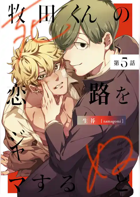 牧田くんの恋路をジャマすると死ぬ