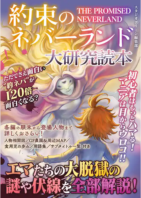 約束のネバーランド大研究読本
