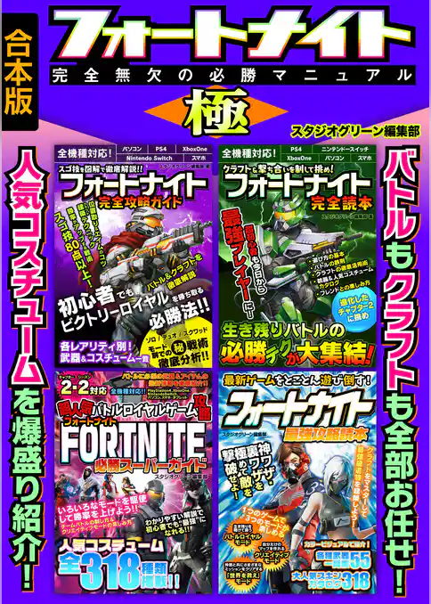 フォートナイト　完全無欠の必勝マニュアル　極