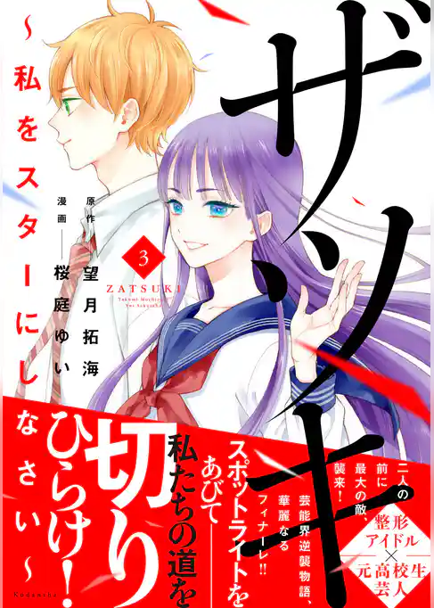 ザツキ　～私をスターにしなさい～