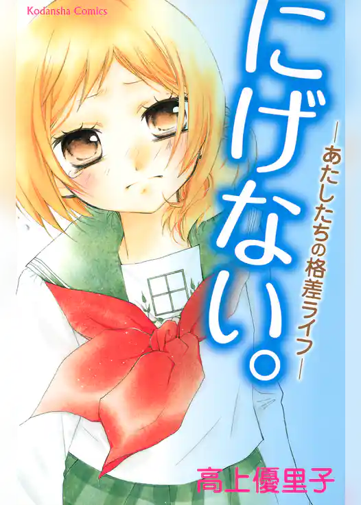 にげない－あたしたちの格差ライフ－