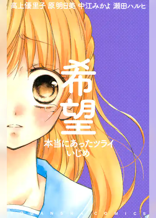 希望　本当にあったツライいじめ