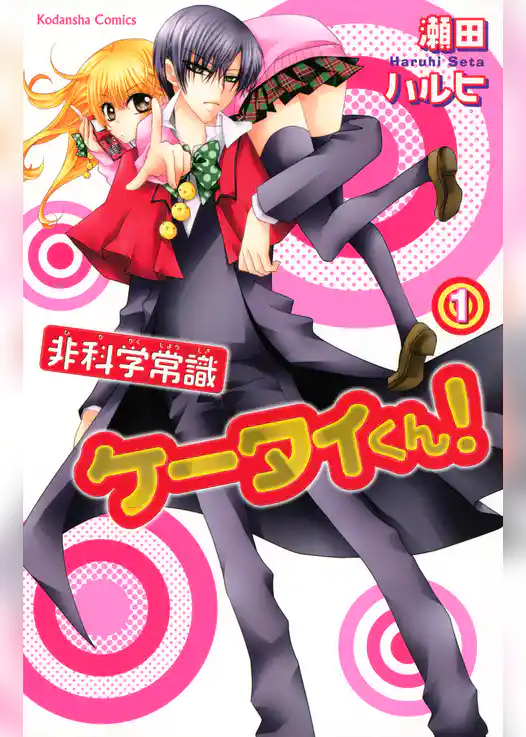 非科学常識ケータイくん！