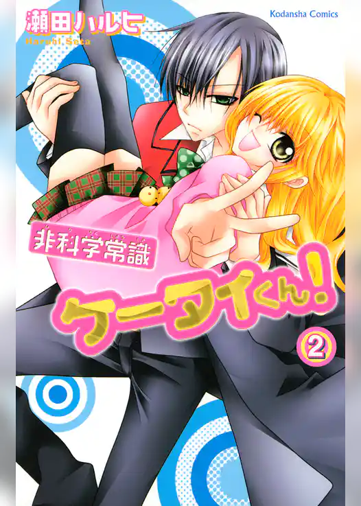 非科学常識ケータイくん！