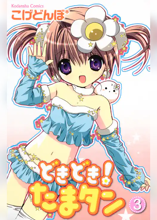 どきどき！　たまタン