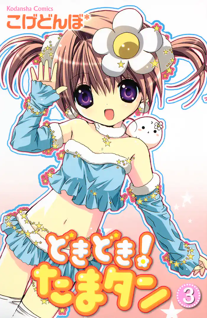 どきどき! たまタン(3)