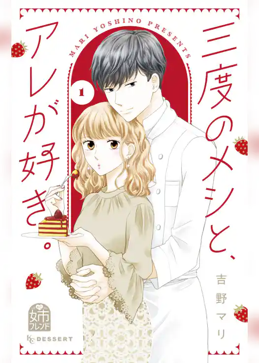 三度のメシと、アレが好き。