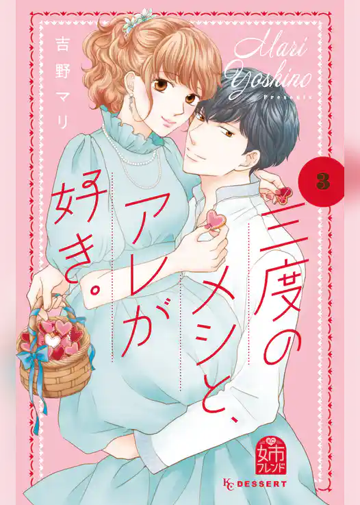 三度のメシと、アレが好き。