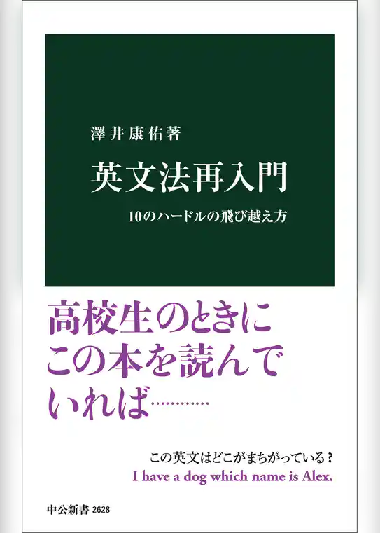 英文法再入門　１０のハードルの飛び越え方
