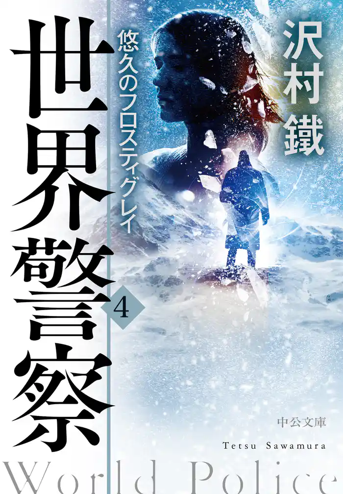 世界警察4 悠久のフロスティグレイ