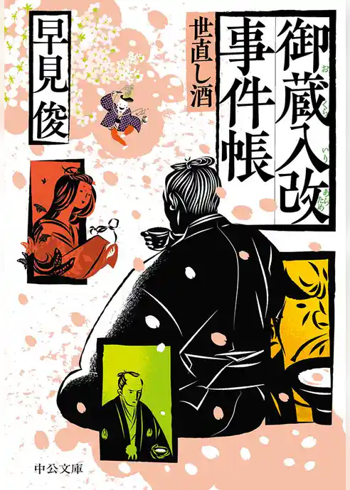 御蔵入改事件帳　世直し酒