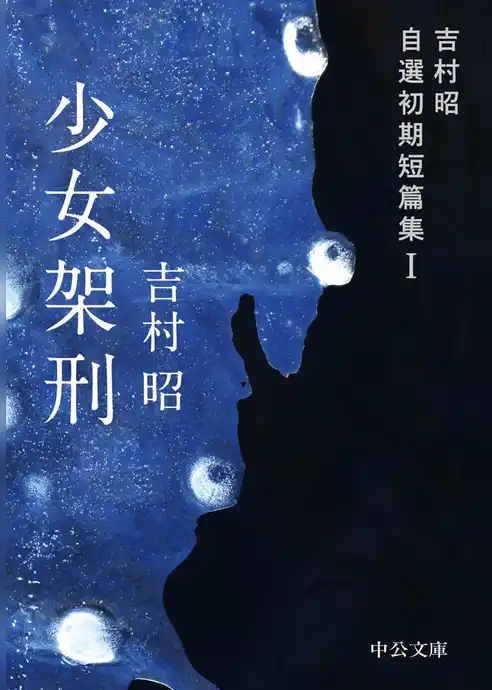 少女架刑　吉村昭自選初期短篇集I