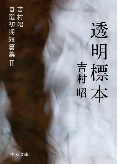 透明標本　吉村昭自選初期短篇集II