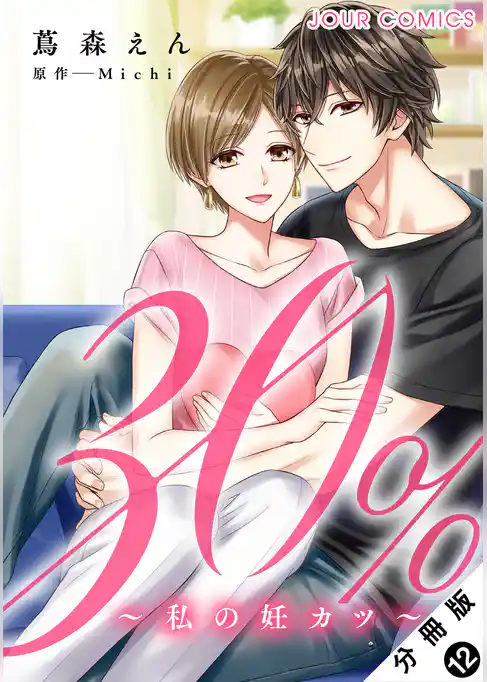 30％～私の妊カツ～  分冊版