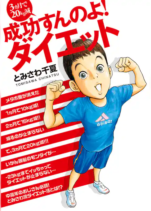 3カ月で20kg減　成功すんのよ！ダイエット