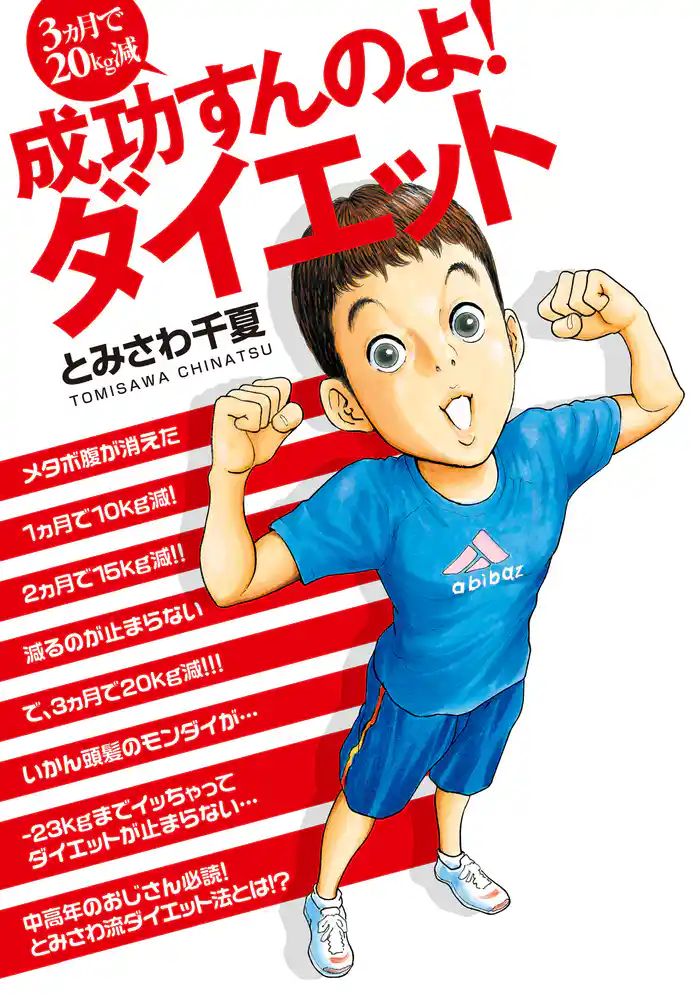 3カ月で20kg減 成功すんのよ!ダイエット