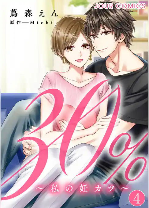 30％～私の妊カツ～