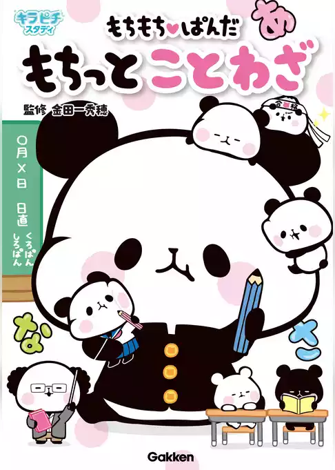 もちもちぱんだ もちっとことわざ