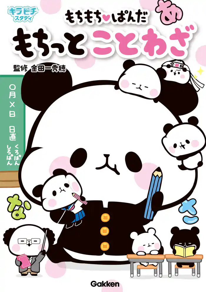 もちもちぱんだ もちっとことわざ