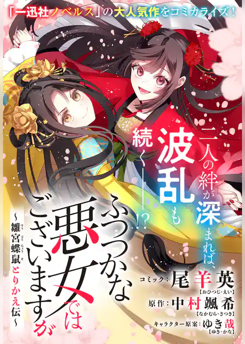 ふつつかな悪女ではございますが　～雛宮蝶鼠とりかえ伝～　連載版