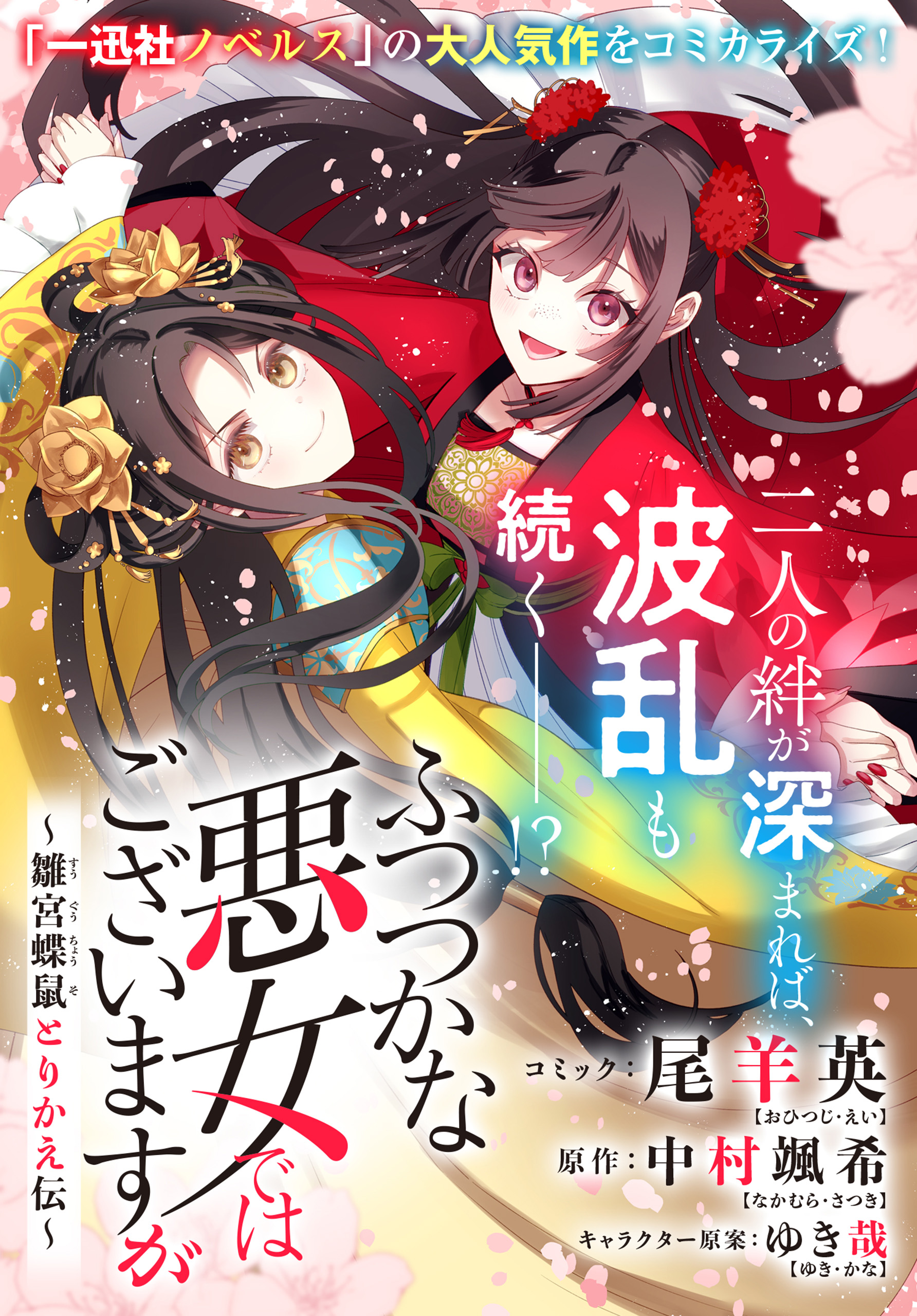 ふつつかな悪女ではございますが ～雛宮蝶鼠とりかえ伝～ 連載版
