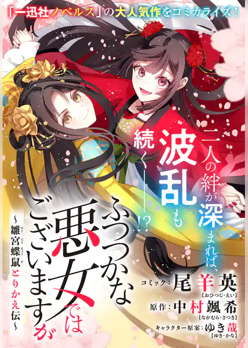 ふつつかな悪女ではございますが ~雛宮蝶鼠とりかえ伝~ 連載版
