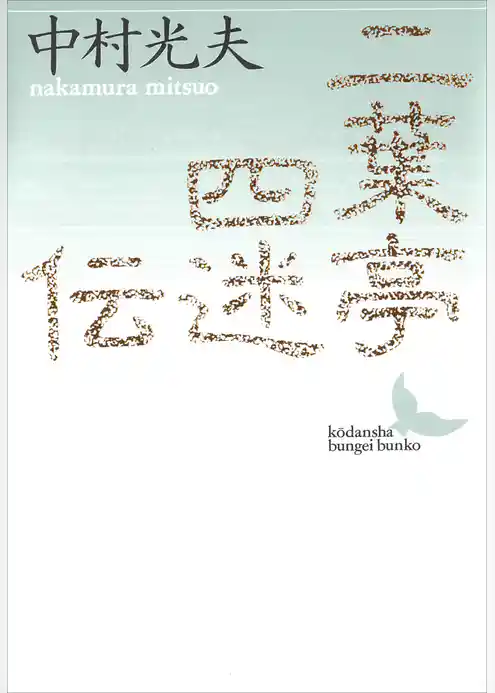 二葉亭四迷伝　ある先駆者の生涯