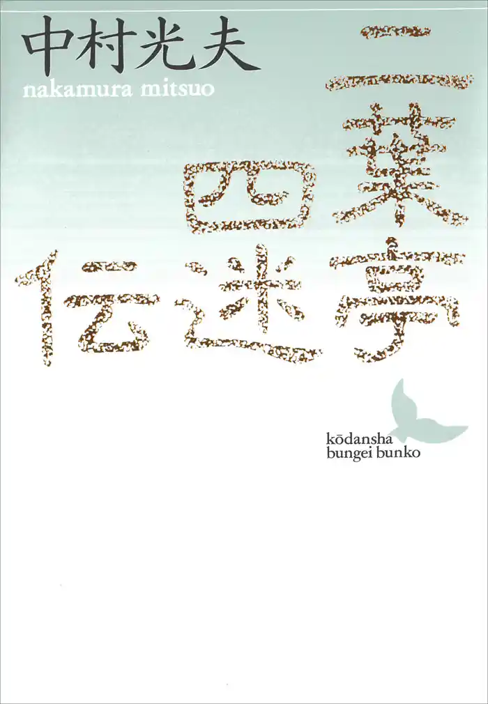 二葉亭四迷伝 ある先駆者の生涯