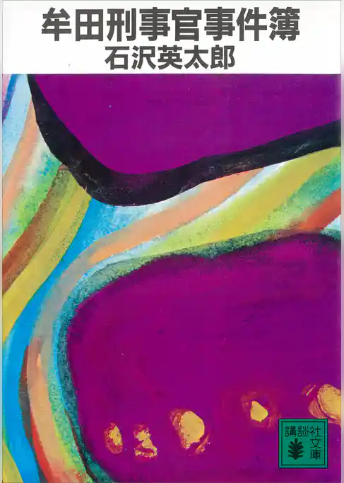 牟田刑事官事件簿