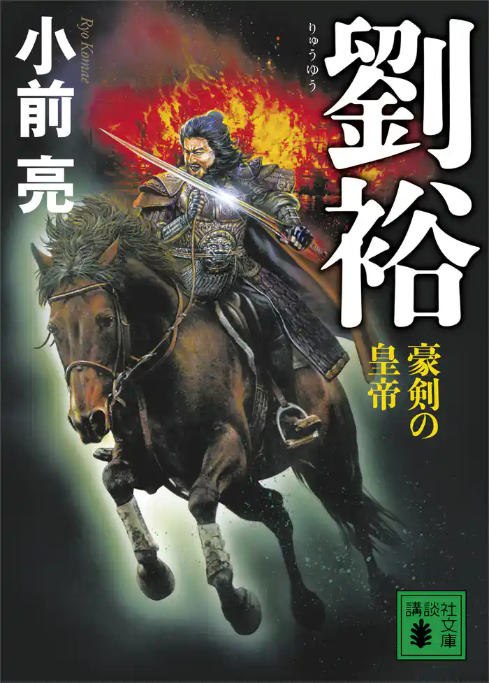 劉裕 豪剣の皇帝