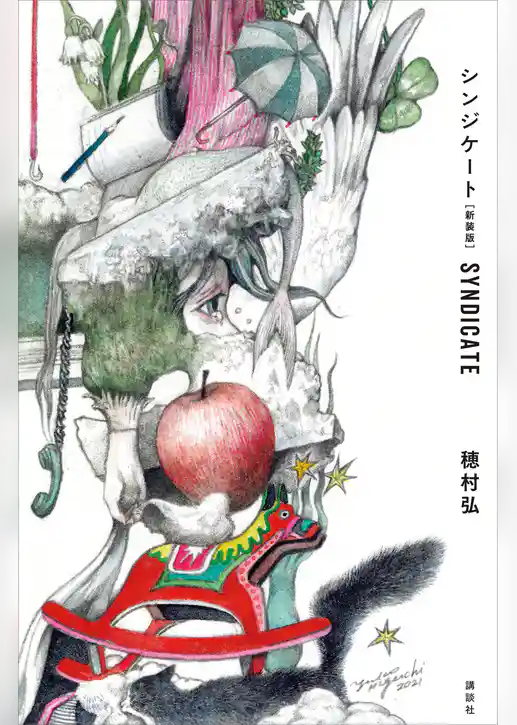 シンジケート［新装版］