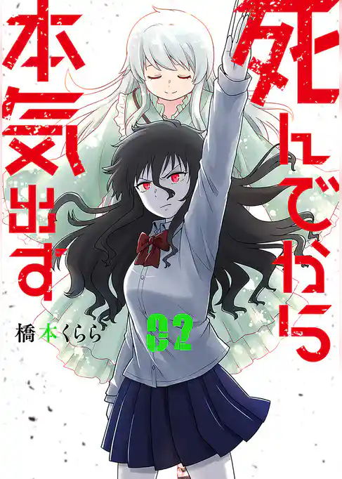 死んでから本気出す