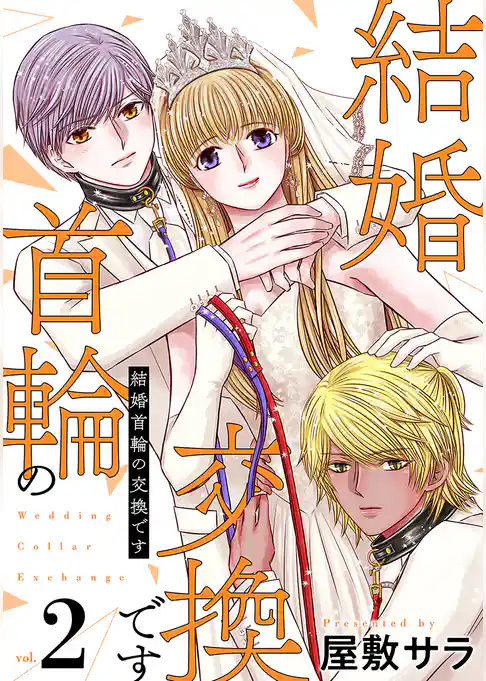 結婚首輪の交換です