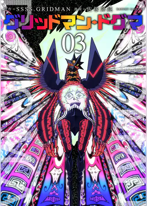グリッドマン・ドグマ