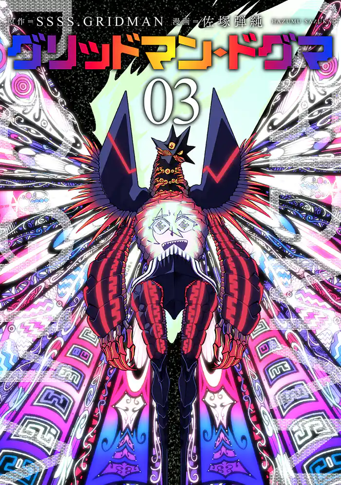 グリッドマン・ドグマ 3巻(完)