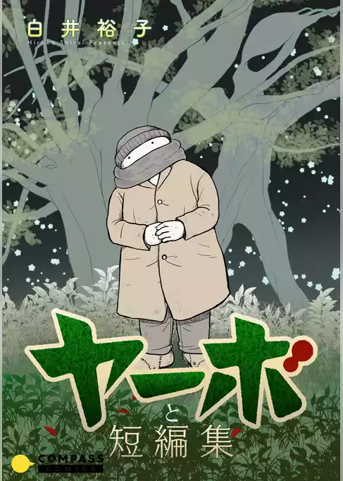 ヤーボと短編集