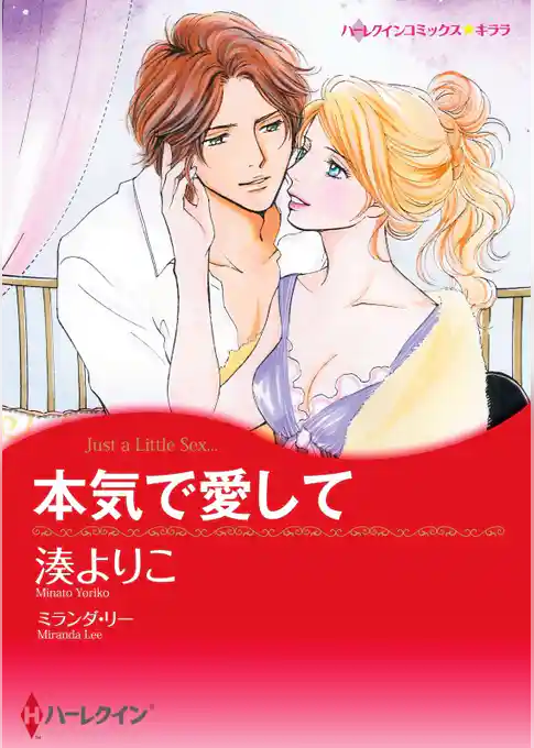 本気で愛して【分冊】