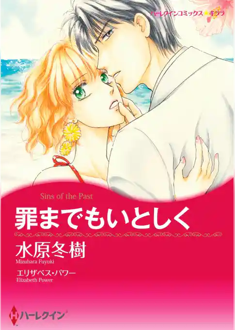 罪までもいとしく【分冊】