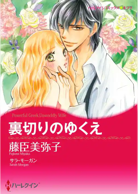 裏切りのゆくえ【分冊】