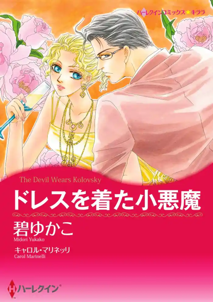 ドレスを着た小悪魔【分冊】 12巻