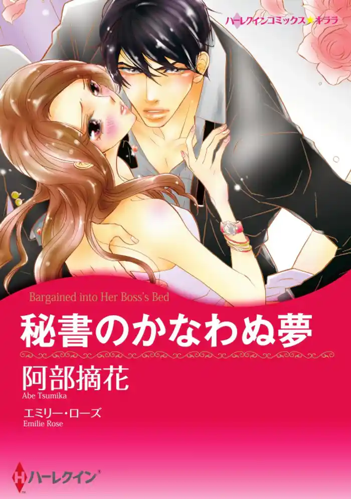 秘書のかなわぬ夢【分冊】 12巻