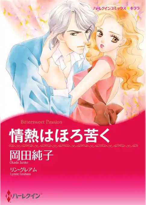 情熱はほろ苦く【分冊】