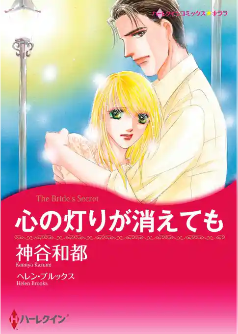 心の灯りが消えても【分冊】